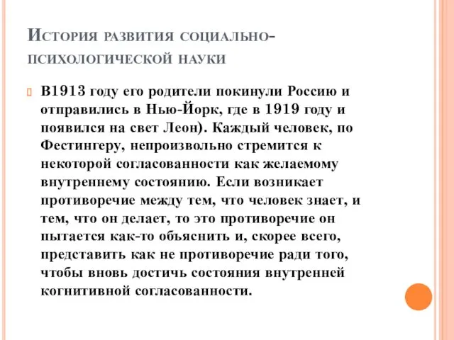 История развития социально-психологической науки В1913 году его родители покинули Россию и отправились в