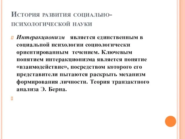 История развития социально-психологической науки Интеракционизм является единственным в социальной психологии