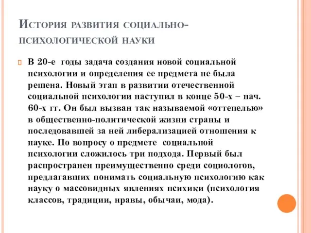 История развития социально-психологической науки В 20-е годы задача создания новой социальной психологии и