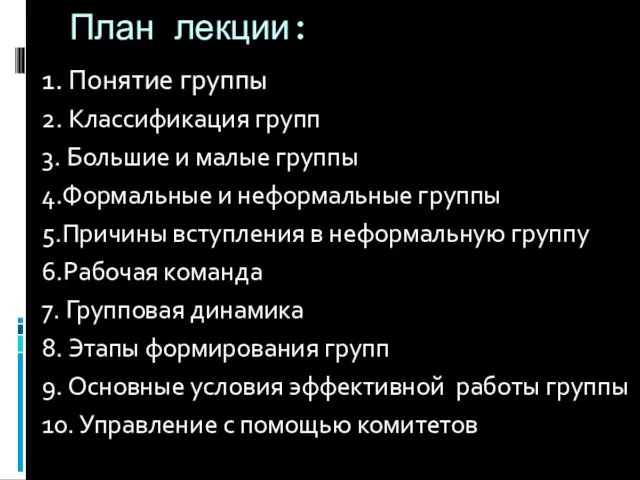 План лекции: 1. Понятие группы 2. Классификация групп 3. Большие