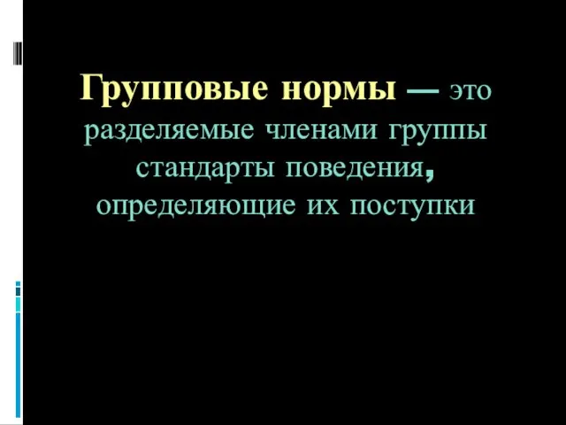 Групповые нормы — это разделяемые членами группы стандарты поведения, определяющие их поступки