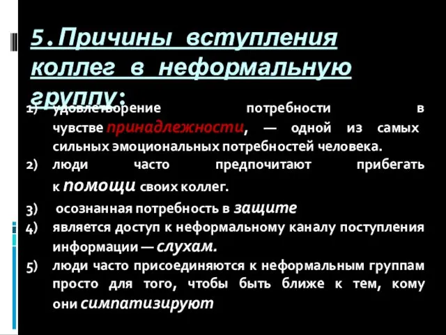 5.Причины вступления коллег в неформальную группу: удовлетворение потребности в чувстве