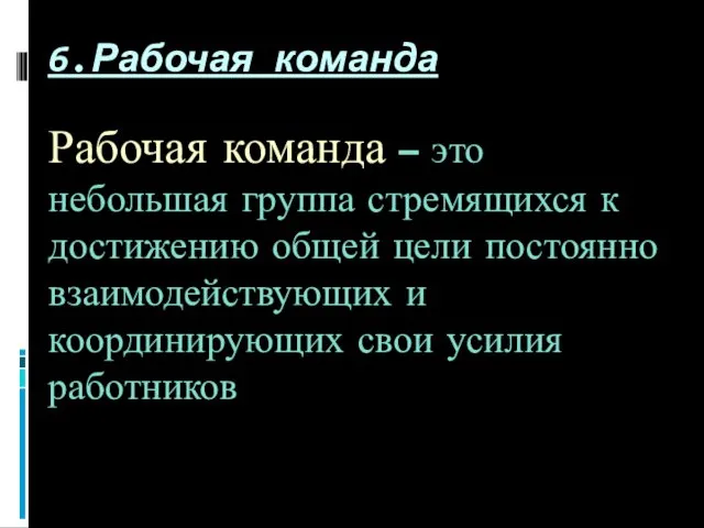 Рабочая команда – это небольшая группа стремящихся к достижению общей