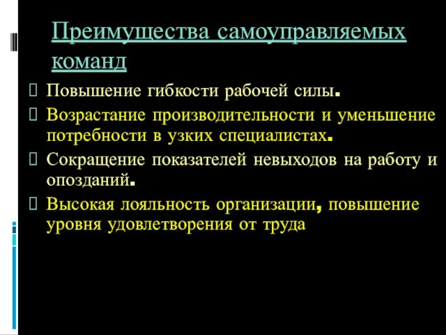 Преимущества самоуправляемых команд Повышение гибкости рабочей силы. Возрастание производительности и