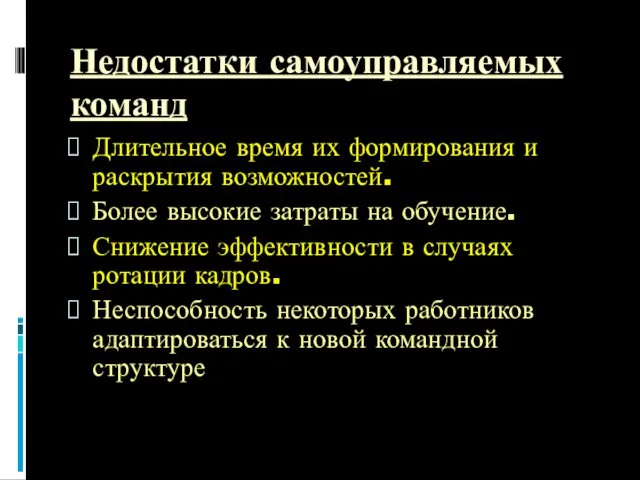 Недостатки самоуправляемых команд Длительное время их формирования и раскрытия возможностей.