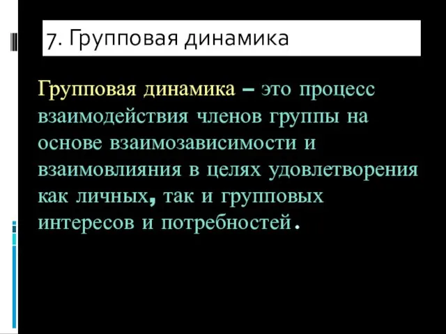 7. Групповая динамика Групповая динамика – это процесс взаимодействия членов