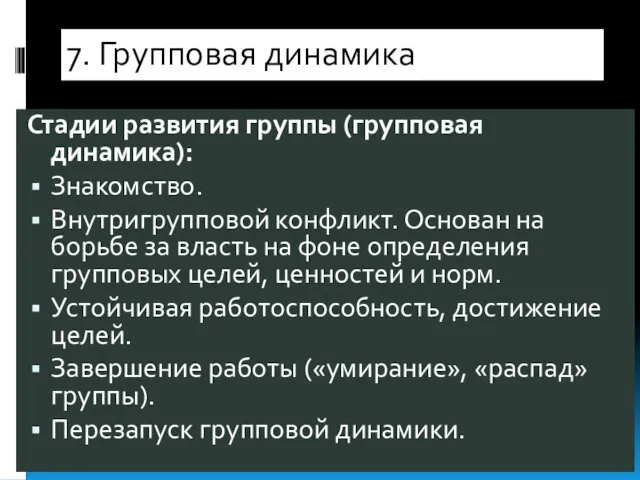 Стадии развития группы (групповая динамика): Знакомство. Внутригрупповой конфликт. Основан на