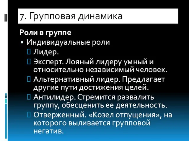 Роли в группе Индивидуальные роли Лидер. Эксперт. Лояный лидеру умный