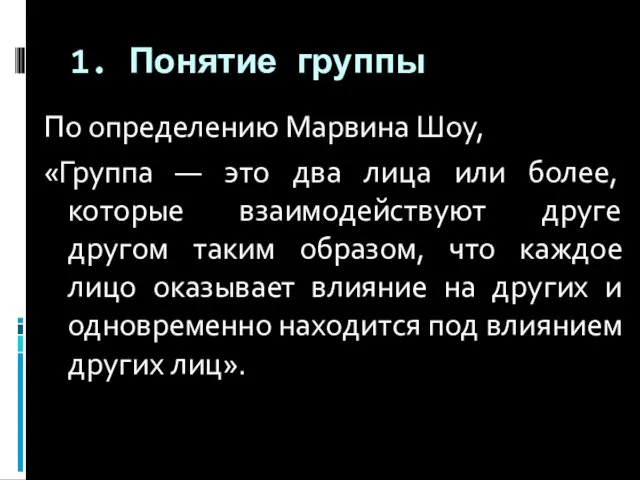 1. Понятие группы По определению Марвина Шоу, «Группа — это