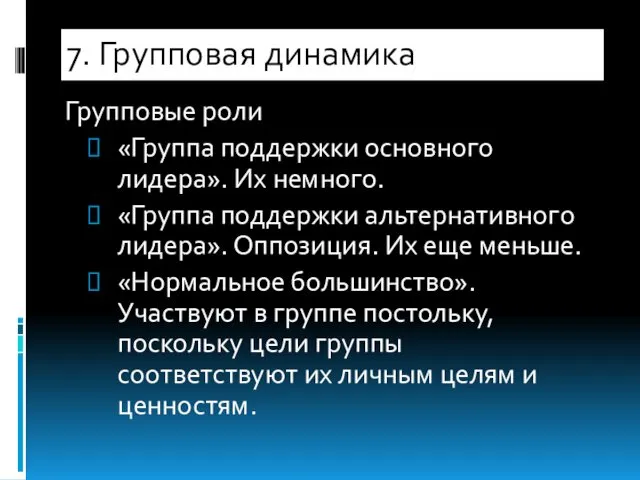 Групповые роли «Группа поддержки основного лидера». Их немного. «Группа поддержки