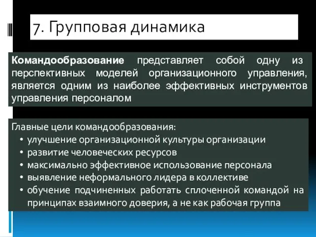 Командообразование представляет собой одну из перспективных моделей организационного управления, является