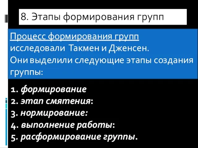 8. Этапы формирования групп Процесс формирования групп исследовали Такмен и