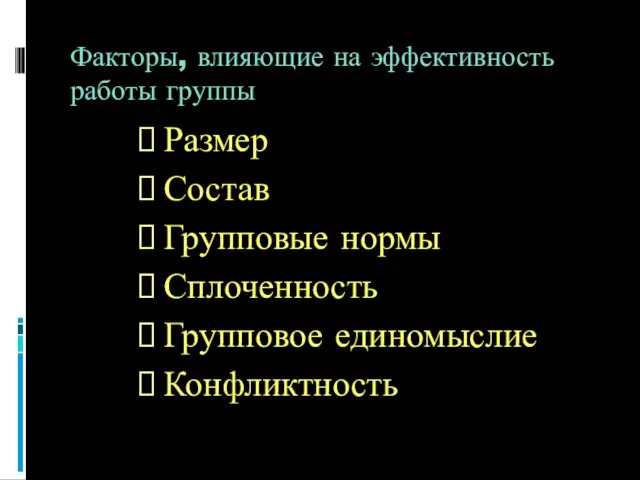 Факторы, влияющие на эффективность работы группы Размер Состав Групповые нормы Сплоченность Групповое единомыслие Конфликтность