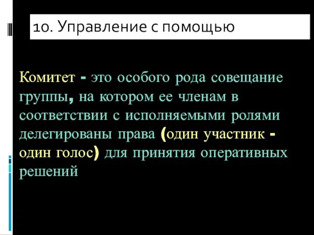 Комитет - это особого рода совещание группы, на котором ее