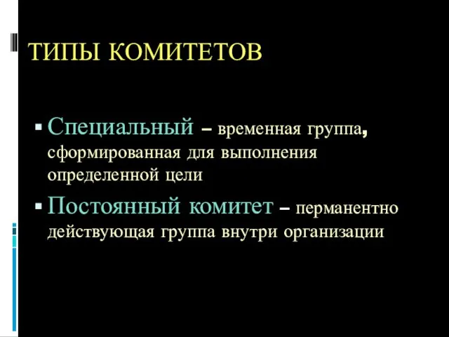 ТИПЫ КОМИТЕТОВ Специальный – временная группа, сформированная для выполнения определенной