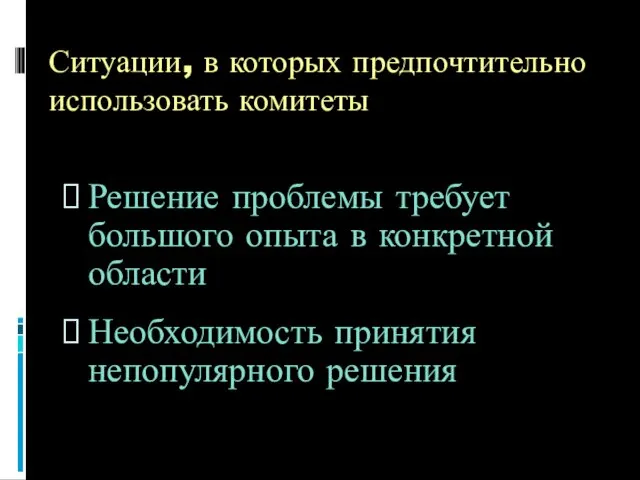 Ситуации, в которых предпочтительно использовать комитеты Решение проблемы требует большого