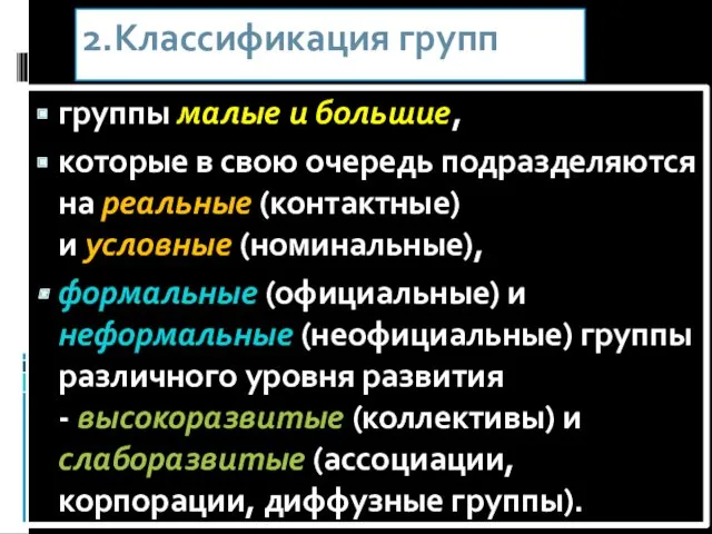 2.Классификация групп: группы малые и большие, которые в свою очередь