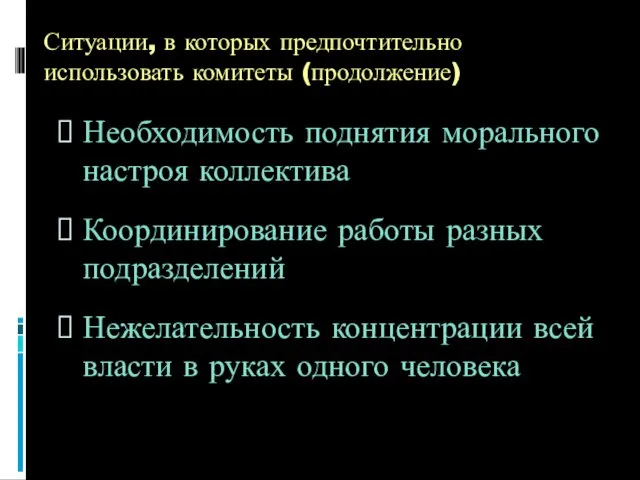 Ситуации, в которых предпочтительно использовать комитеты (продолжение) Необходимость поднятия морального