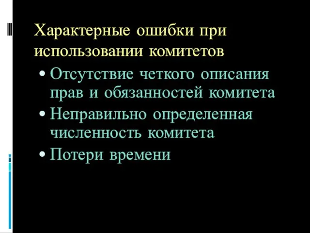 Характерные ошибки при использовании комитетов Отсутствие четкого описания прав и