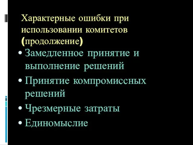 Характерные ошибки при использовании комитетов (продолжение) Замедленное принятие и выполнение