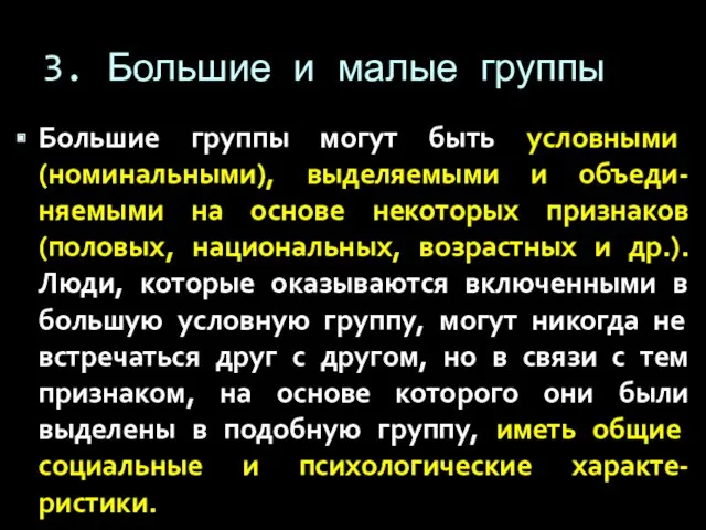 3. Большие и малые группы Большие группы могут быть условными