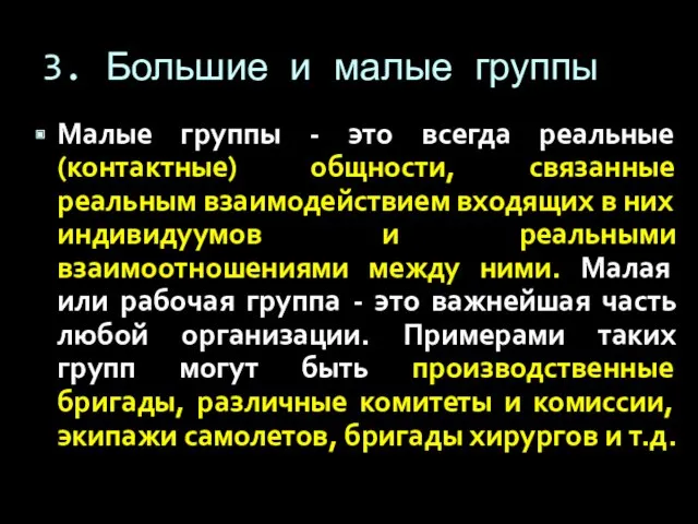 3. Большие и малые группы Малые группы - это всегда