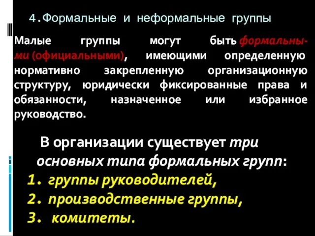 4.Формальные и неформальные группы Малые группы могут быть формальны-ми (официальными),