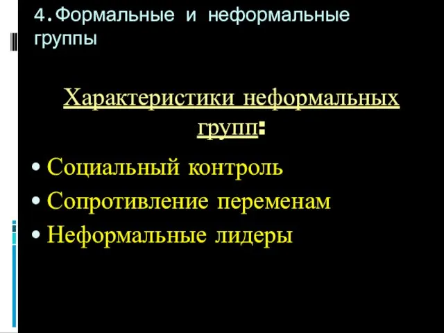 Характеристики неформальных групп: Социальный контроль Сопротивление переменам Неформальные лидеры 4.Формальные и неформальные группы