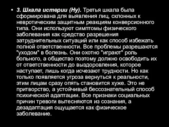 3. Шкала истерии (Ну). Третья шкала была сформирована для выявления