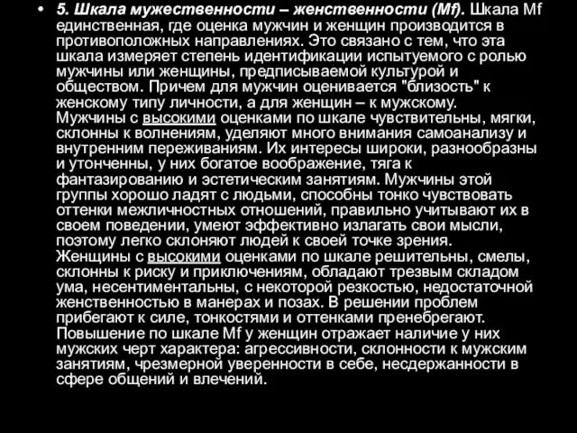 5. Шкала мужественности – женственности (Mf). Шкала Mf единственная, где