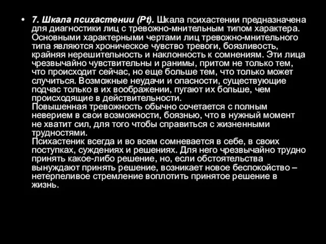 7. Шкала психастении (Pt). Шкала психастении предназначена для диагностики лиц