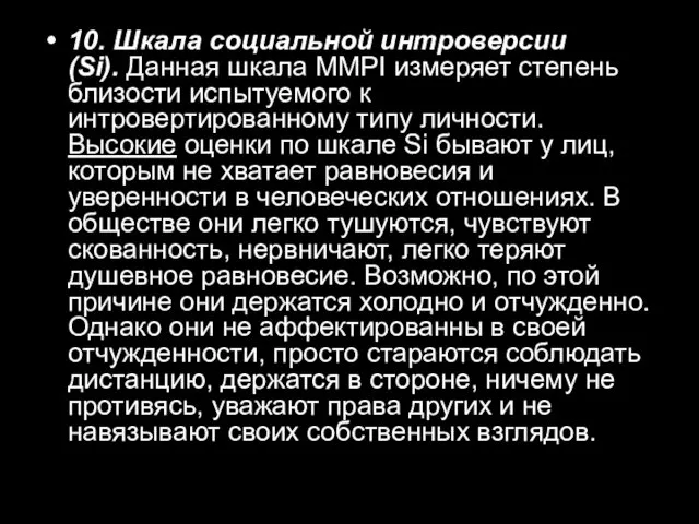 10. Шкала социальной интроверсии (Si). Данная шкала MMPI измеряет степень