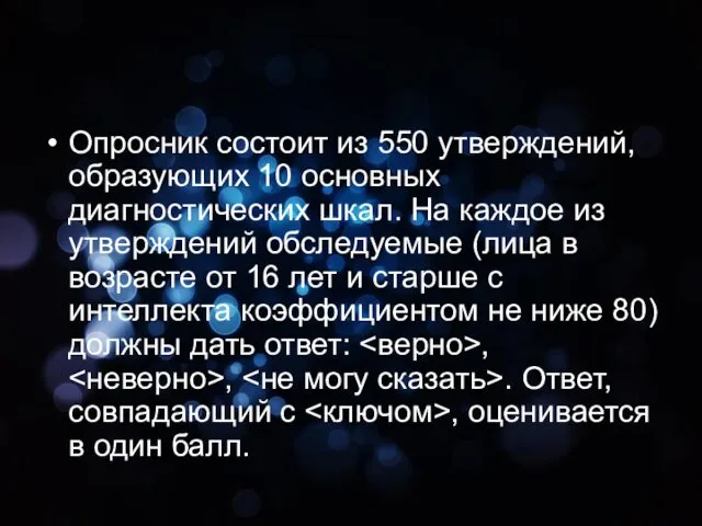 Опросник состоит из 550 утверждений, образующих 10 основных диагностических шкал.