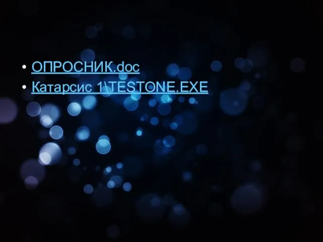 ОПРОСНИК.doc Катарсис 1\TESTONE.EXE