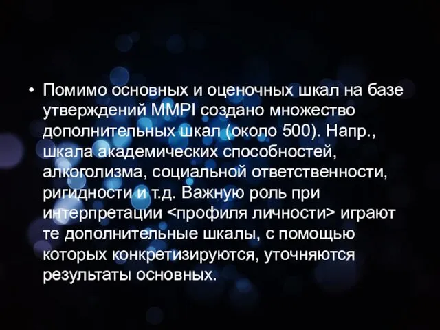 Помимо основных и оценочных шкал на базе утверждений MMPI создано