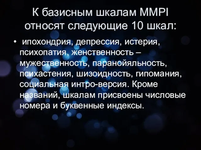 К базисным шкалам MMPI относят следующие 10 шкал: ипохондрия, депрессия,