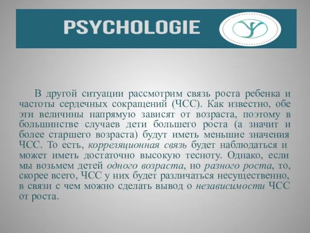 В другой ситуации рассмотрим связь роста ребенка и частоты сердечных