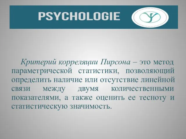 Критерий корреляции Пирсона – это метод параметрической статистики, позволяющий определить