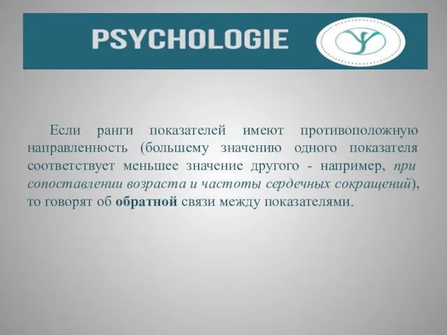 Если ранги показателей имеют противоположную направленность (большему значению одного показателя