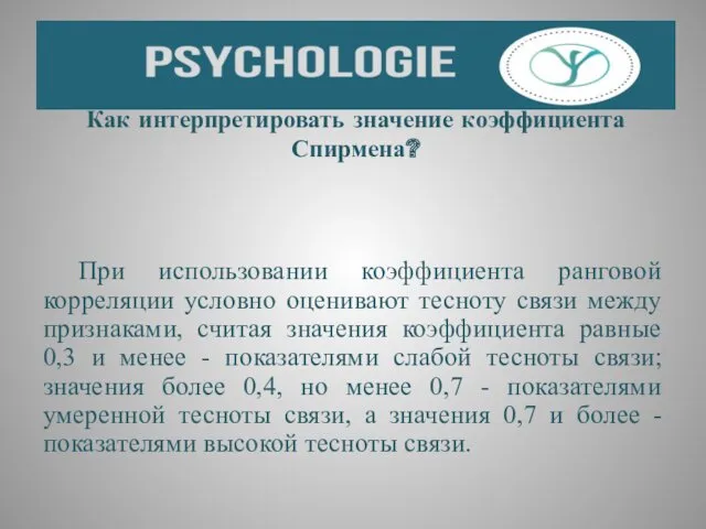 Как интерпретировать значение коэффициента Спирмена? При использовании коэффициента ранговой корреляции