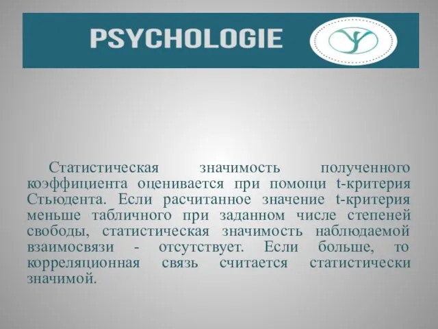 Статистическая значимость полученного коэффициента оценивается при помощи t-критерия Стьюдента. Если