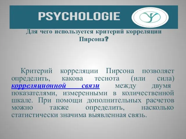 Для чего используется критерий корреляции Пирсона? Критерий корреляции Пирсона позволяет