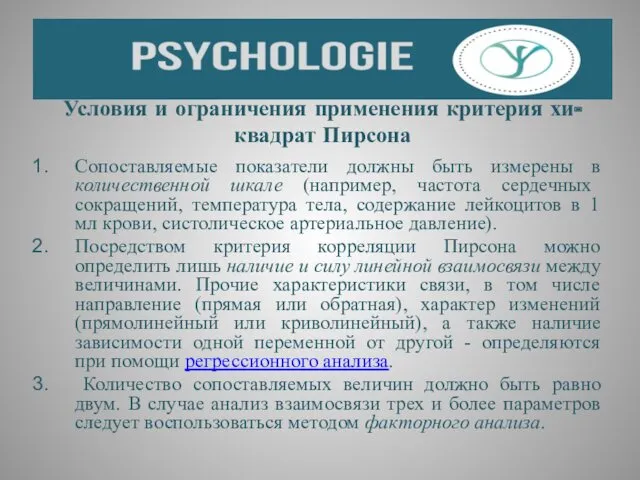 Условия и ограничения применения критерия хи-квадрат Пирсона Сопоставляемые показатели должны