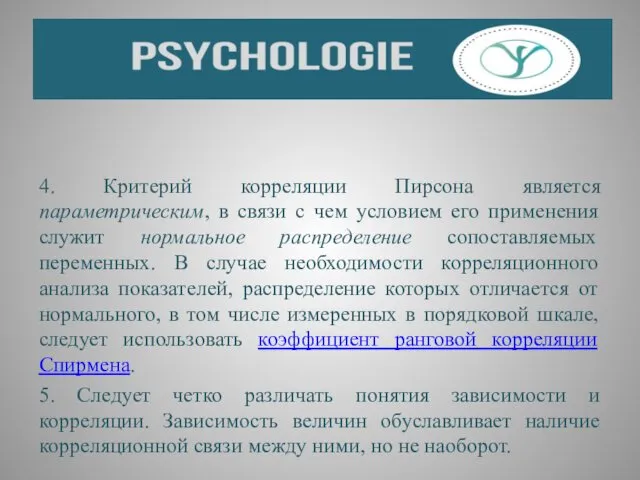 4. Критерий корреляции Пирсона является параметрическим, в связи с чем