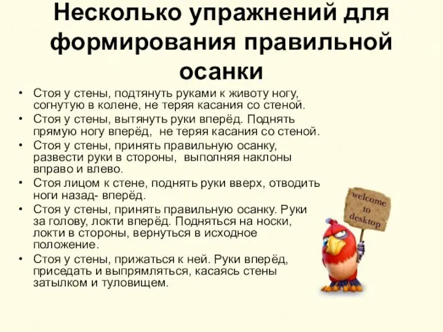 Несколько упражнений для формирования правильной осанки Стоя у стены, подтянуть