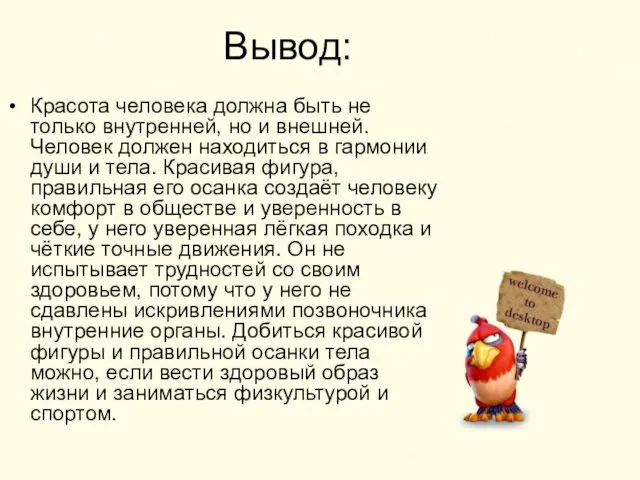 Вывод: Красота человека должна быть не только внутренней, но и