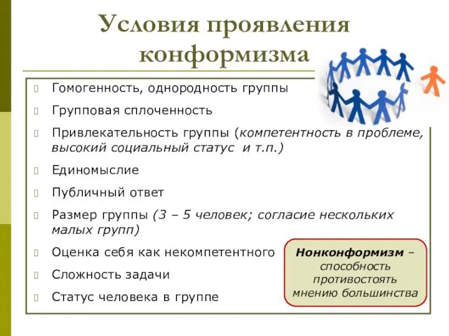 Условия проявления конформизма Гомогенность, однородность группы Групповая сплоченность Привлекательность группы