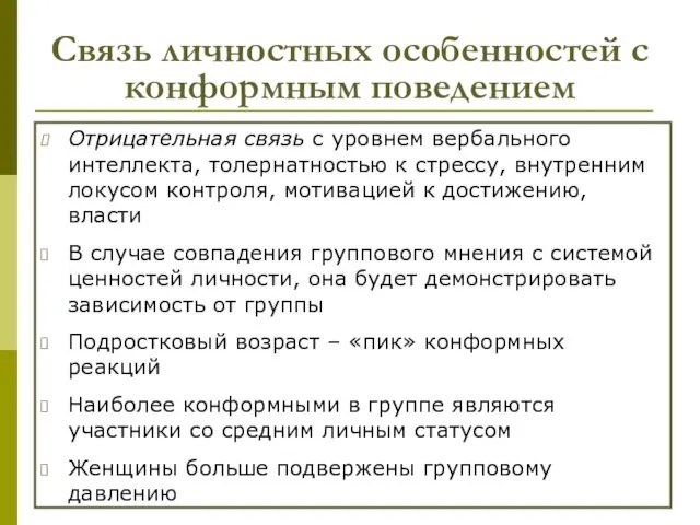 Связь личностных особенностей с конформным поведением Отрицательная связь с уровнем