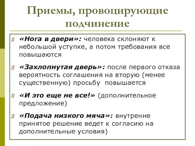 Приемы, провоцирующие подчинение «Нога в двери»: человека склоняют к небольшой