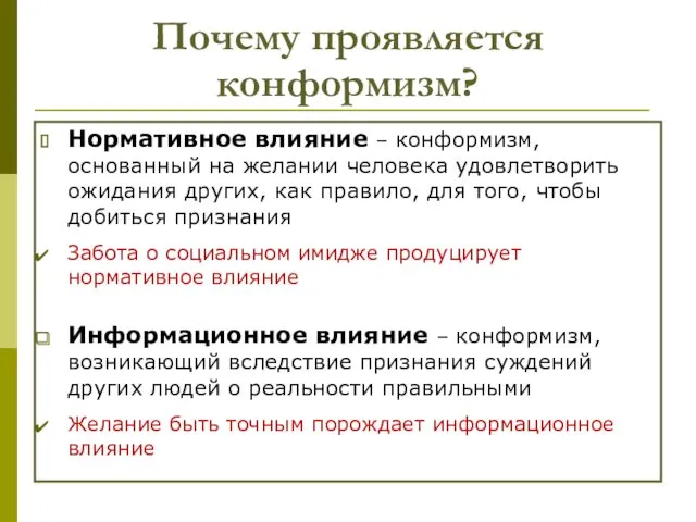 Почему проявляется конформизм? Нормативное влияние – конформизм, основанный на желании